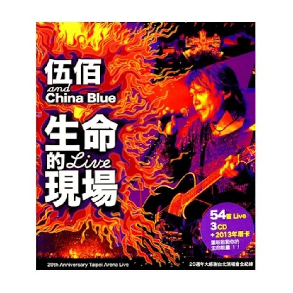 新品3CD 台湾盤　伍佰＆China Blue  ウーバイ チャイナ・ブルー Amazon.co.jp: “生命的現場” Life Live - 伍佰&China Blue 20